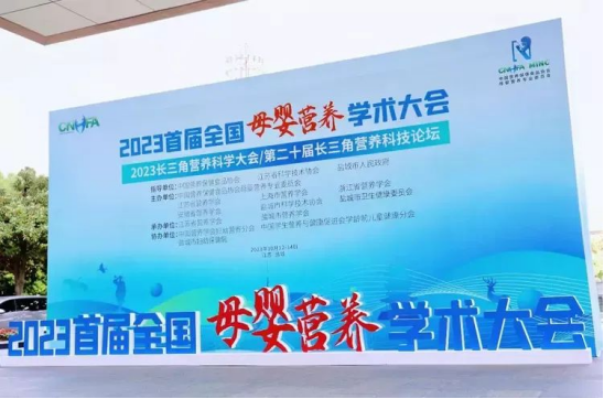 麻豆AV在线导航零辅食参加2023长三角营养科学大会/第二十届长三角营养科技论坛