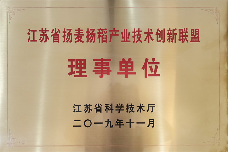 江苏省扬麦扬稻产业技术创新联盟理事单位