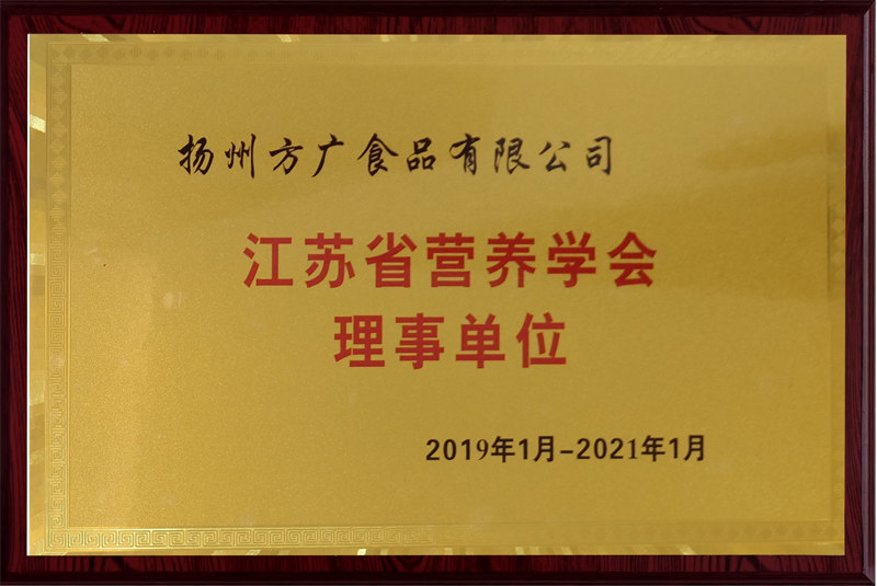 江苏省营养学会理事单位